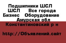 JINB Подшипники ШСЛ70 ШСЛ80 - Все города Бизнес » Оборудование   . Амурская обл.,Константиновский р-н